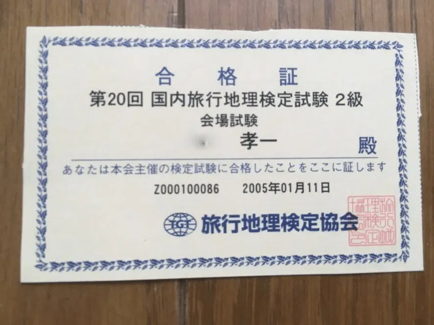 旅行地理検定2級