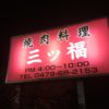 【穴場】千葉県旭市の焼肉料理『三ツ福』【タクシーの運転手さん推薦】