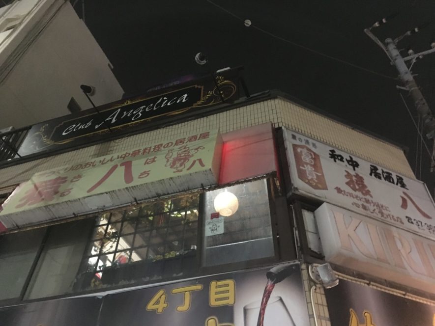 中華料理店「猿八」の外観