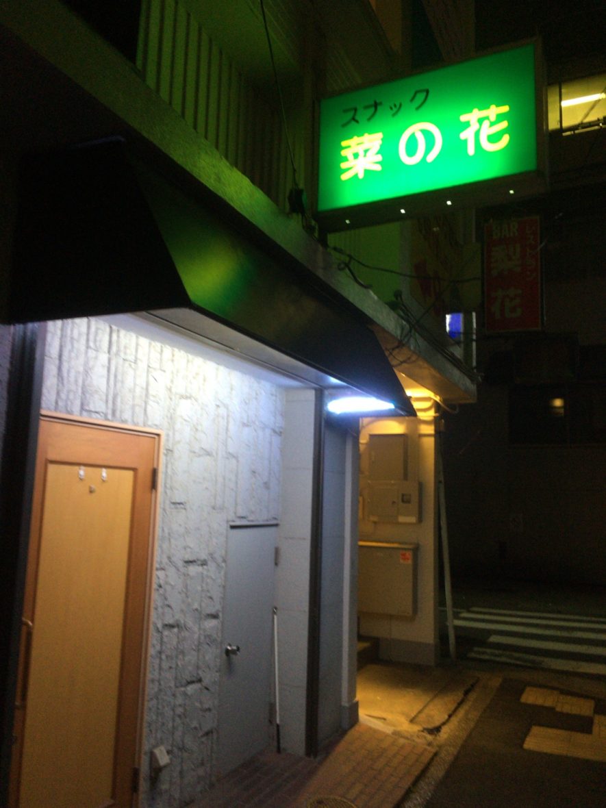 【安い】横須賀スナック『菜の花』で一人飲みをする5つのメリット