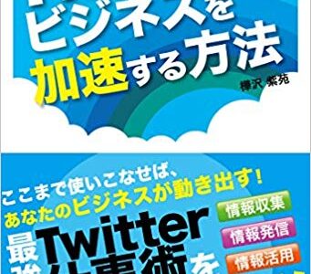 【初心者向け】Twitterの効果的な使い方がわかる本【要点3つ】