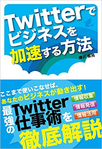 『Twitterでビジネスを加速する方法』は、Twitter初心者におすすめの本
