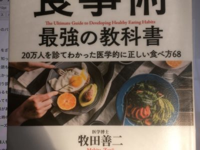 【書評】食事術のおすすめ本『医者が教える食事術 最強の教科書』