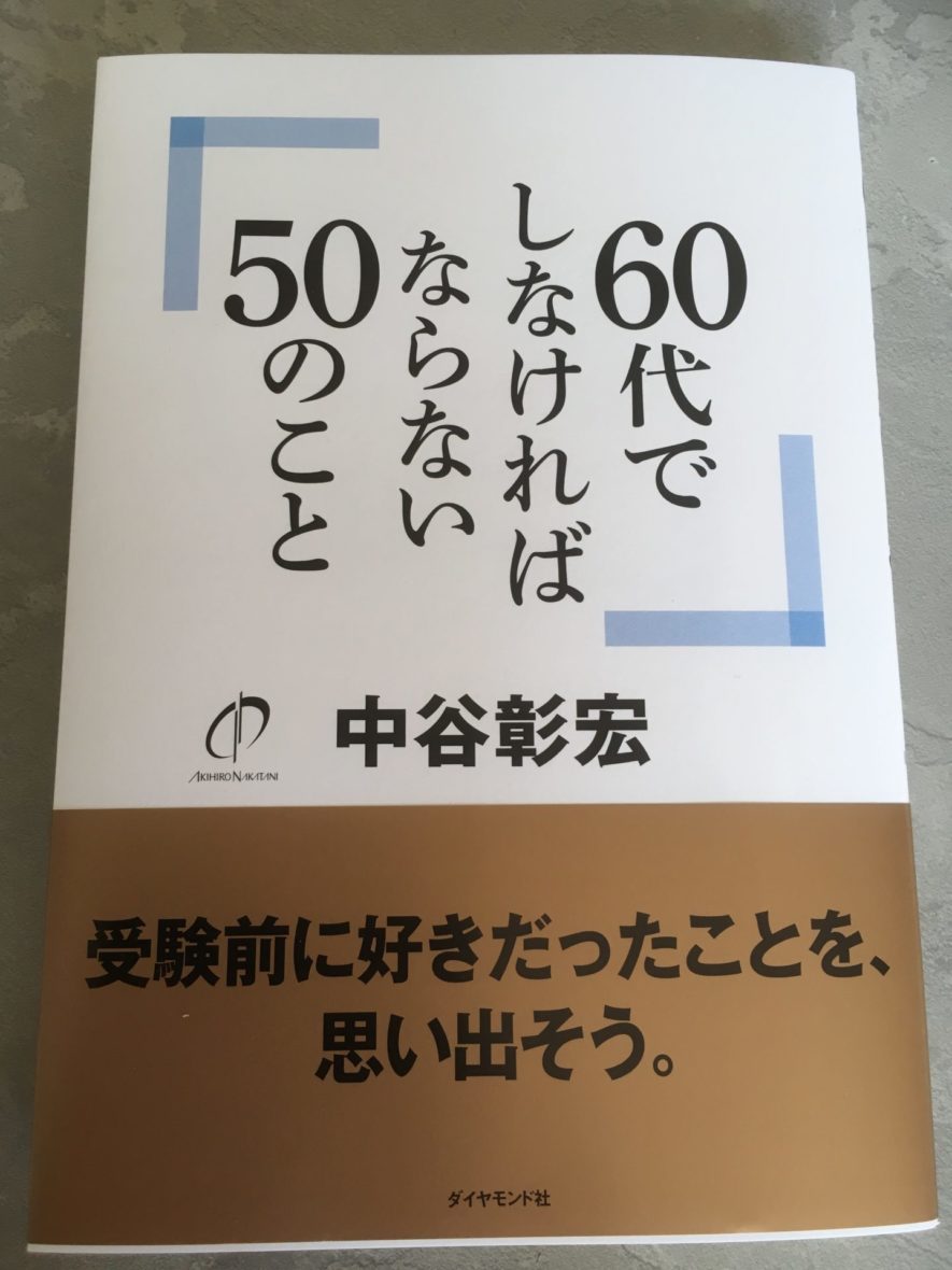 【60代におすすめの本】『60代でしなければならない50のこと』