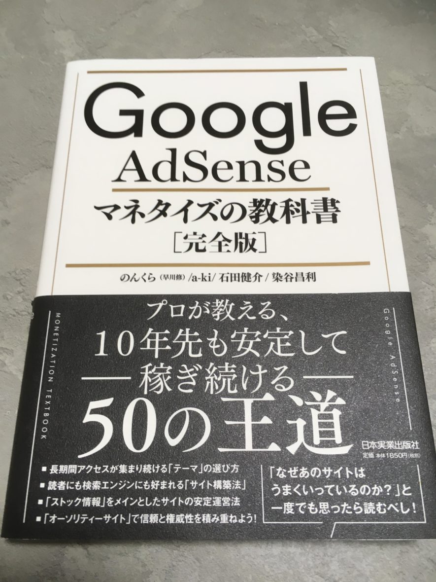 Google AdSenseマネタイズの教科書
