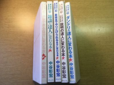 中谷 彰宏の本『成功者になるためにシリーズ』5冊をまとめました