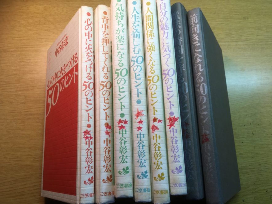 中谷彰宏の読んでおきたい書籍8冊まとめ『50のヒントシリーズ』