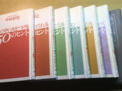 中谷 彰宏の読んでおきたい書籍8冊まとめ『50のヒントシリーズ』