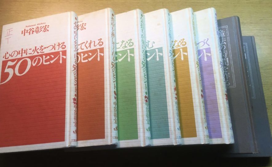 まとめ：中谷 彰宏の本『50のヒントシリーズ』8冊【文章は短く、心に刺さる】