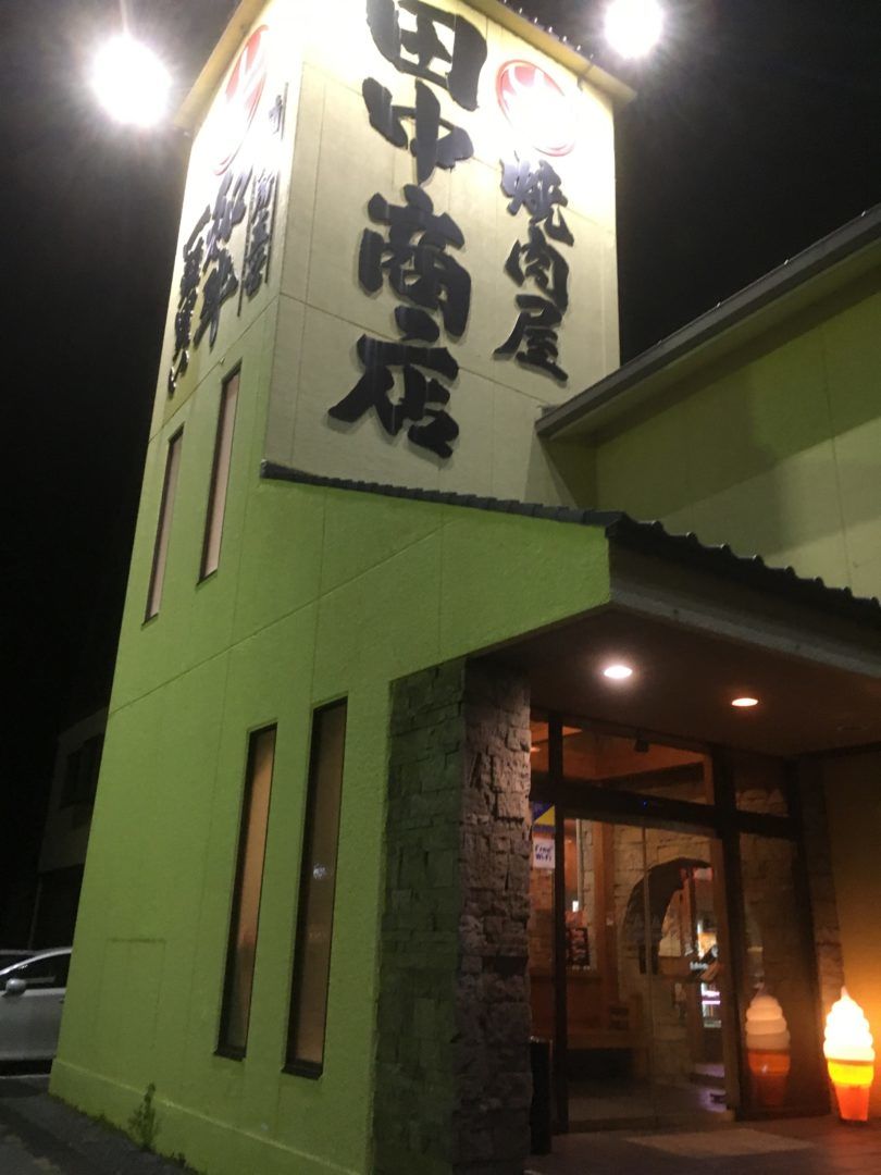 焼肉屋　田中商店　東金店