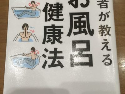 お風呂健康法