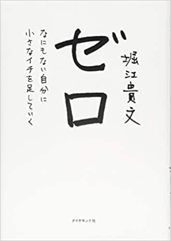 【書評】堀江貴文『ゼロ』やり直す勇気がもらえる、今を生きる本