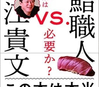 【感想】『堀江貴文 VS 鮨職人』鮨職人になるための修行はムダ