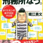 刑務所なう シーズン2 は 生まれ変わる方法がわかる本 読書感想文 書評 腕立て伏せ100回を目指す