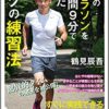 【書評】『51歳の初マラソンを3時間9分で走ったボクの練習法』