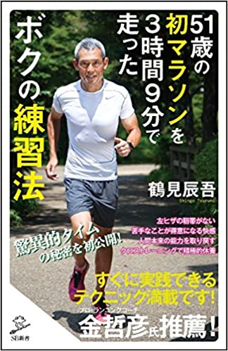 【書評】『51歳の初マラソンを3時間9分で走ったボクの練習法』