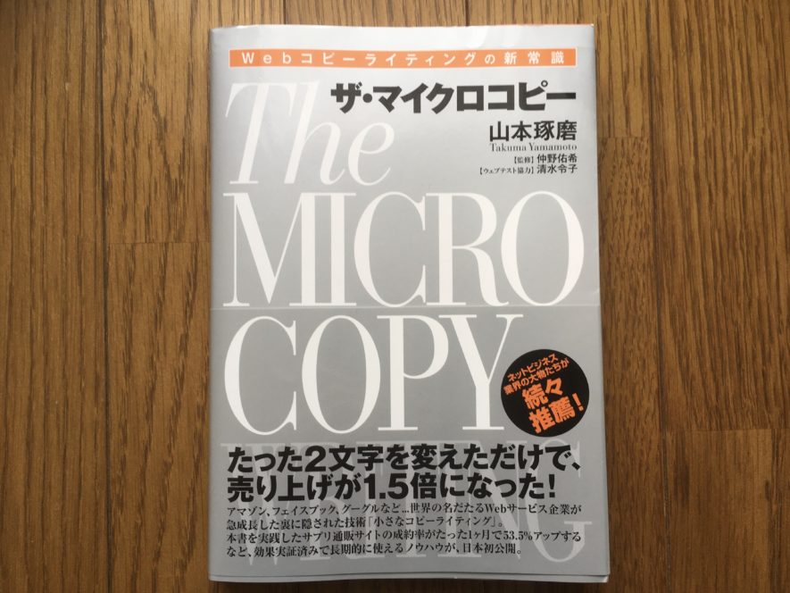 ザ・マイクロコピー