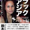 【闇】タイ・パタヤの売春がわかる本『ブラックアジア』の感想・評判