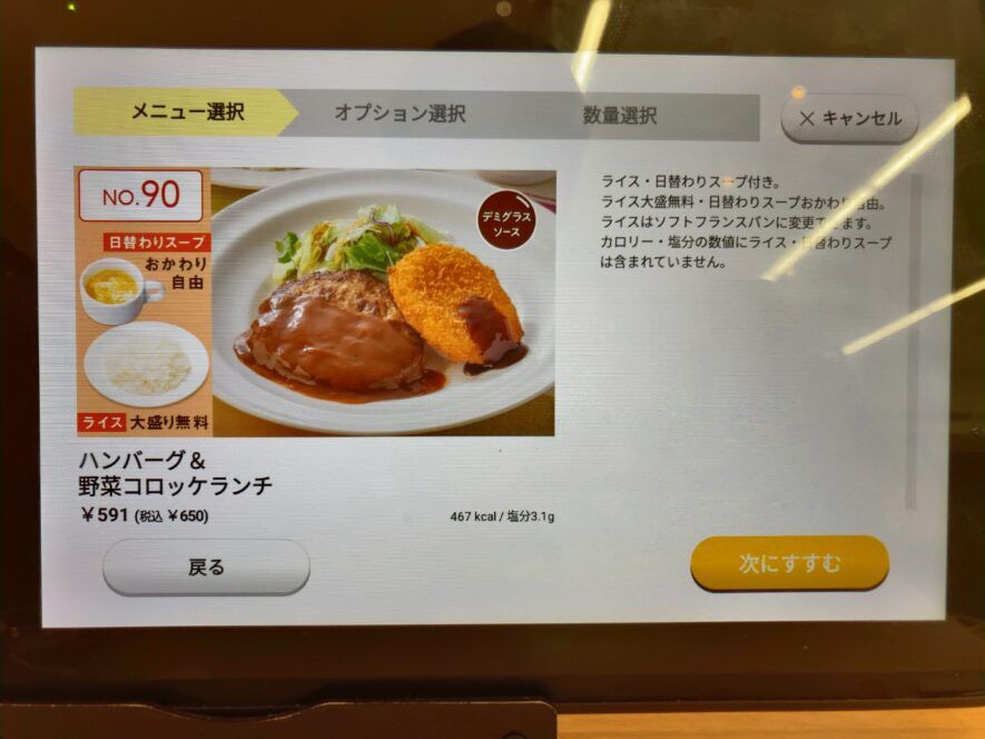 ガストのハンバーグ&野菜コロッケランチ【591円、467kcal、塩分3.1g】