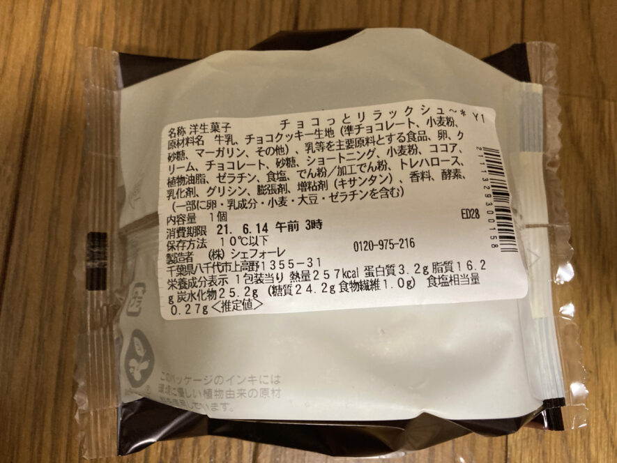 セブンイレブン：チョコっとリラックシュ〜【160円、257kcal、糖質24.2g】