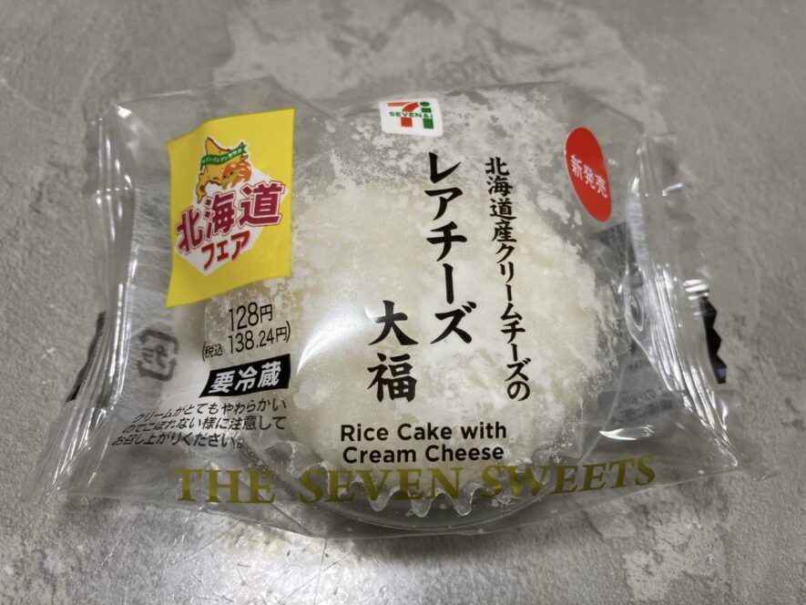 セブンイレブン：北海道産クリームチーズのレアチーズ大福【128円、139kcal、脂質5.1g】