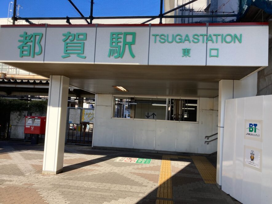 JR都賀駅・東口