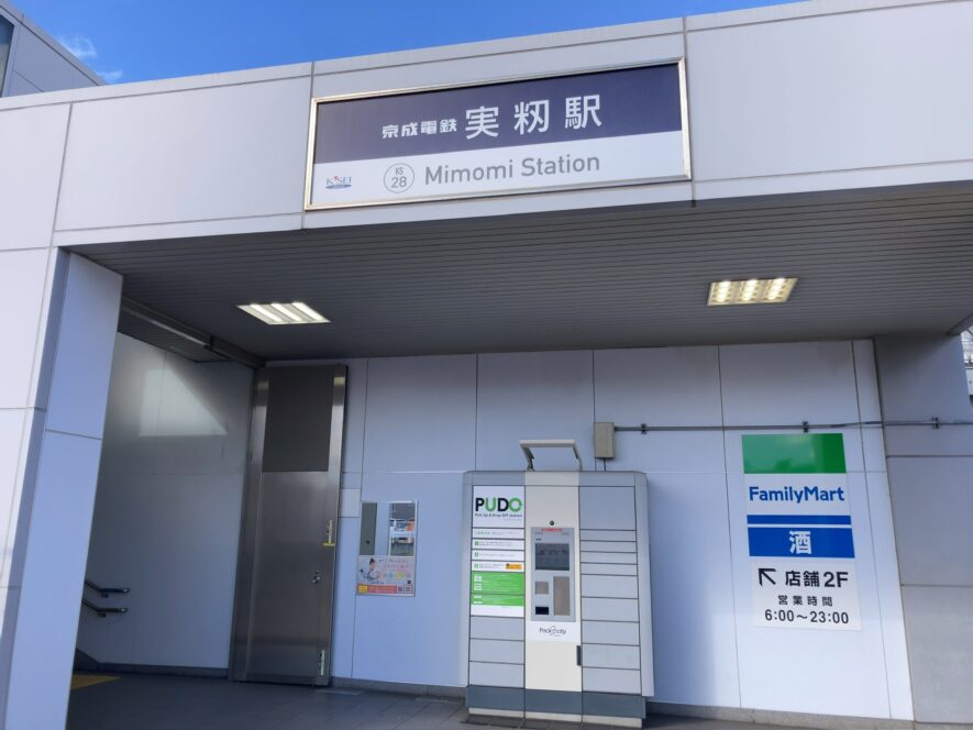 京成線「実籾駅（みもみ）」