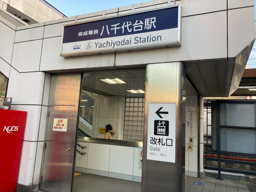 京成電鉄「八千代台駅」