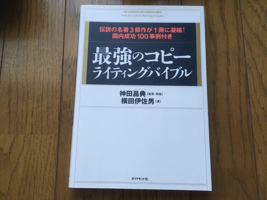 最強のコピーライティングバイブル