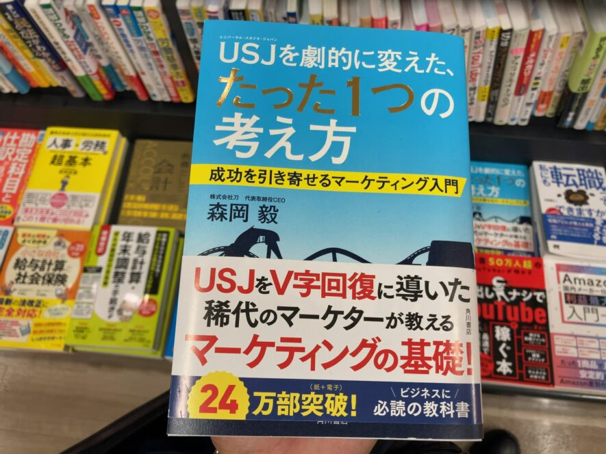 USJを劇的に変えた、たった1つの考え方