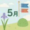 【5月の季節挨拶】今すぐ使えるシーン別の文例＋伝わる文章の工夫