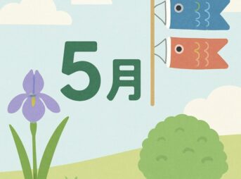 【5月の季節挨拶】今すぐ使えるシーン別の文例＋伝わる文章の工夫