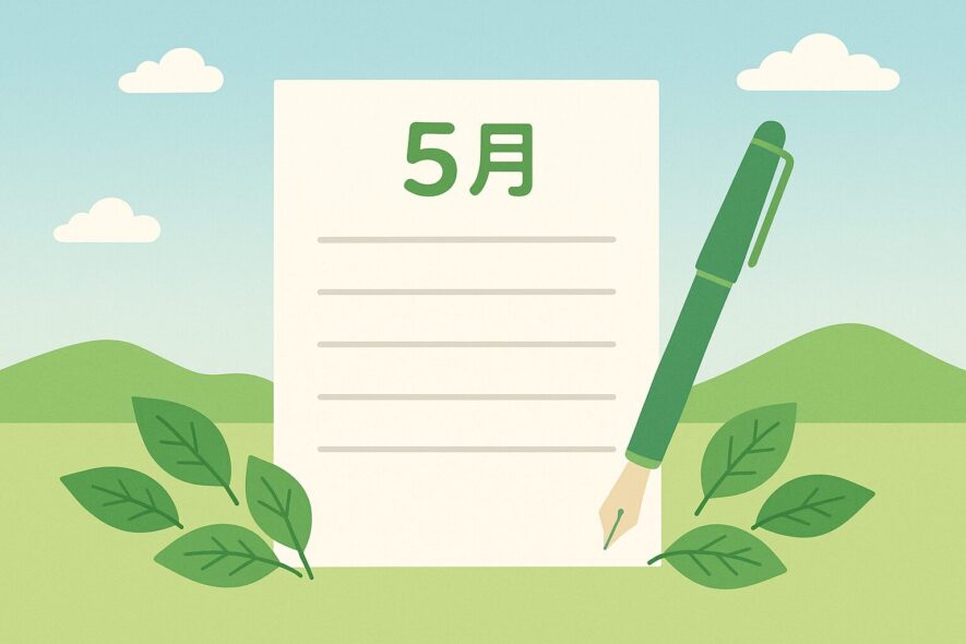 5月に使える挨拶文の基本構成