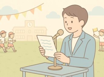 【運動会の挨拶はカンペでOK】失礼にならない立場別の安心例文4選