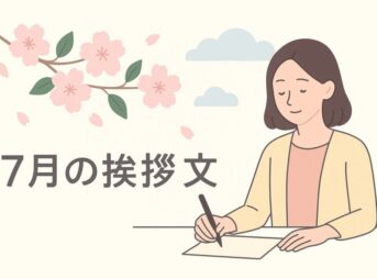 【7月の挨拶文】上旬・中旬・下旬で迷わない季語と文例の正しい使い方