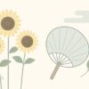 8月 上旬 時候の挨拶｜盛夏の候・猛暑の候文例集