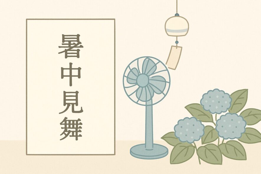 まとめ：印象に残る夏挨拶を