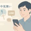 【暑中見舞いのLINE例文】友人に喜ばれる＋つながるメッセージ術