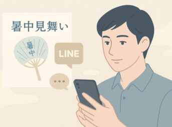 【暑中見舞いのLINE例文】友人に喜ばれる＋つながるメッセージ術