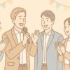 【壮行会の面白い挨拶】簡単に決まる1分の鉄板構成＋好印象テンプレ