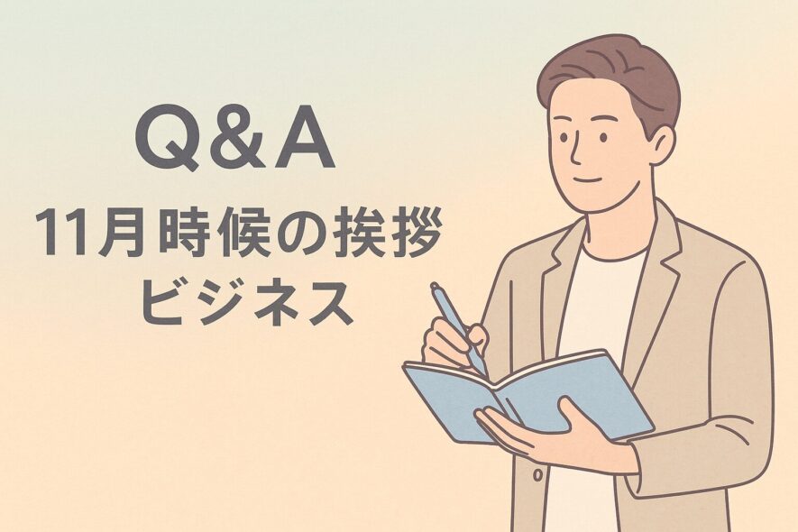 11月の時候挨拶（ビジネス）で、よくある質問7つ