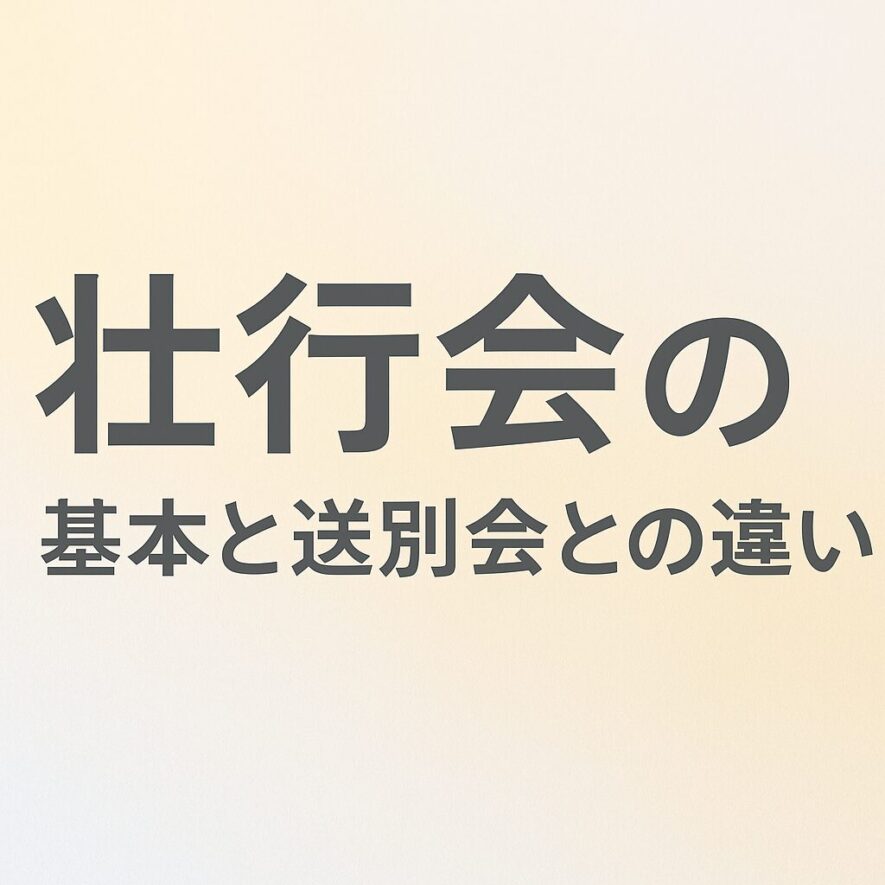壮行会の基本と送別会との違い