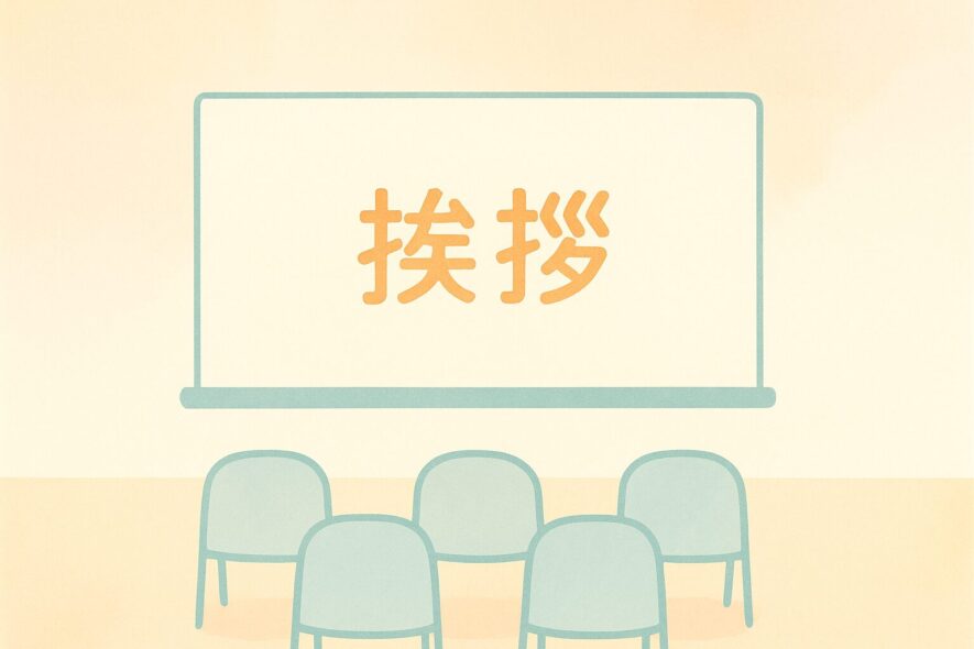 壮行会の挨拶で、よくある質問8つ