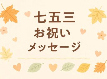 七五三のお祝いメッセージ｜相手別の例文とマナー