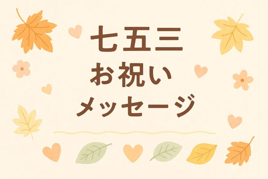 七五三のお祝いメッセージ｜相手別の例文とマナー