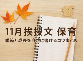 【11月の保育の挨拶文】季節と成長を自然に書けるコツまとめ