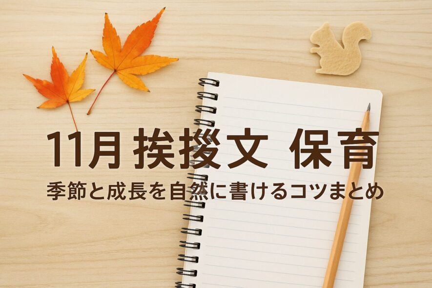 【11月の保育の挨拶文】季節と成長を自然に書けるコツまとめ