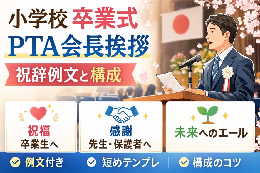 小学校の卒業式、PTA会長の挨拶【祝辞例文と3つの構成】
