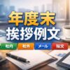 【年度末の挨拶例文】社内・社外メールの文例と書き方まとめ