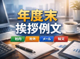 【年度末の挨拶例文】社内・社外メールの文例と書き方まとめ